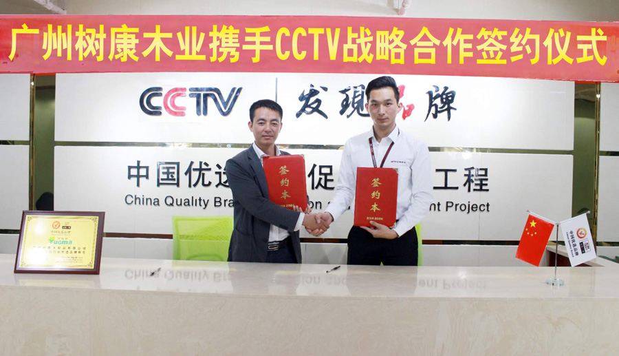 广州树康木业携手央视C C T V 战略合作签约仪式。