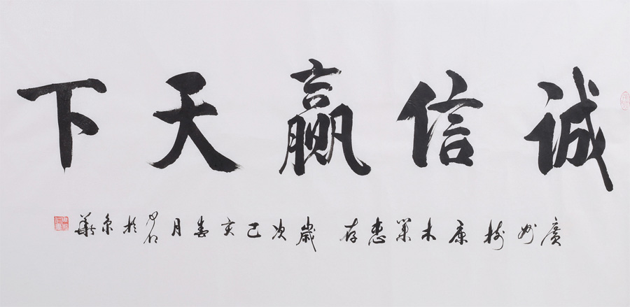 国家商务部周部长（周可仁：商务部部长、中国进出口银行行长，董事长） 为广州树康木业提词《诚信赢天下》。