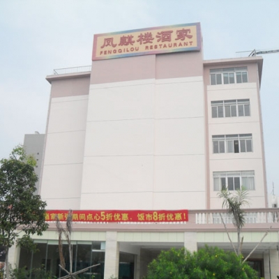 深圳凤麒楼酒家