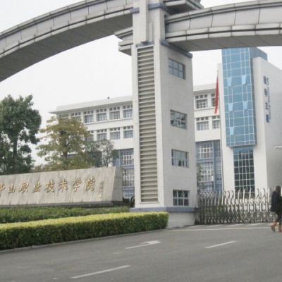 中山职业技术学院
